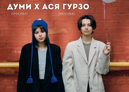 Музыка из Москвы: авторский акустический вечер Думи x Ася Гурзо