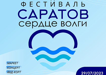 Городской фестиваль "Саратов-сердце Волги"