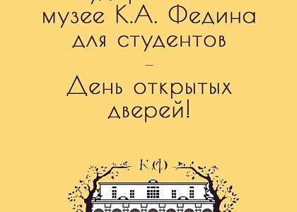 День Российского студенчества в литературном музее 