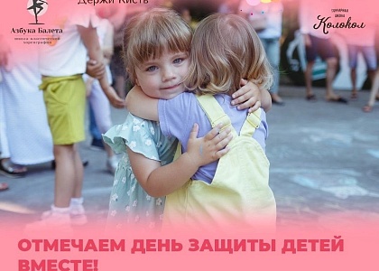День защиты детей на Новой Набережной