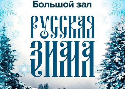 Концертная программа «Русская зима»