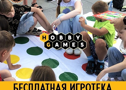 Бесплатная игротека Hobby Games в Горпарке