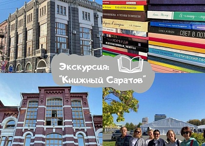 Пешеходная экскурсия «Книжный Саратов» 