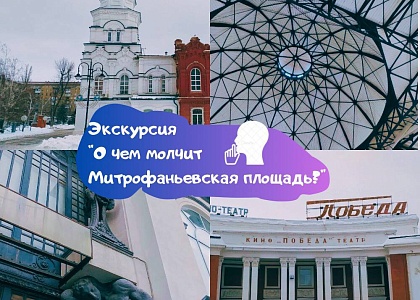 «О чем молчит Митрофаньевская площадь?»