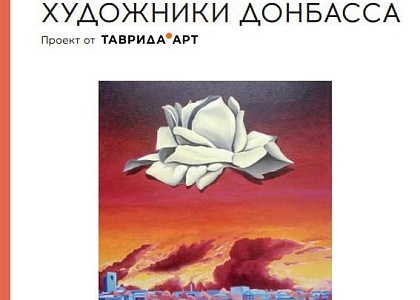 Выставка "Без границ. Художники Донбасса"