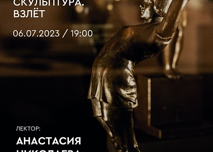 Лекция на тему «Советская скульптура. Взлет»