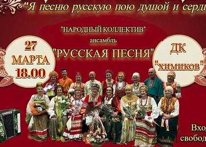 Концертная программа «Я песню русскую пою душой и сердцем»