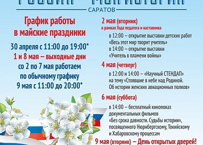 Афиша Исторического парка «Россия-Моя история» на майские праздники
