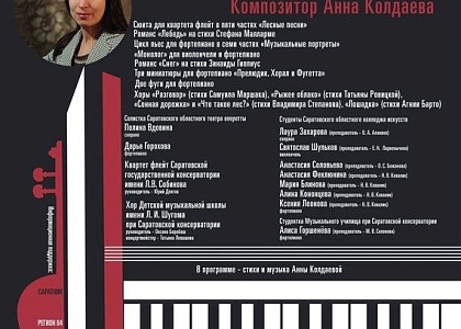 Творческий вечер композитора Анны Колдаевой – «От зимы к весне»