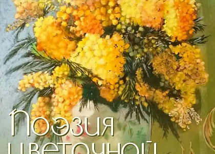Выставка «Поэзия цветочной живописи»