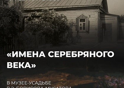 Лекция «Имена Серебряного века» в Доме-усадьбе В.Э. Борисова-Мусатова
