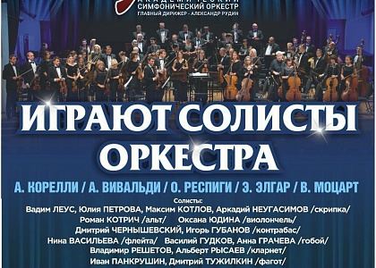 Академический симфонический оркестр 