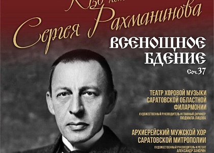 Концерт к 150-летию Сергея Рахманинова