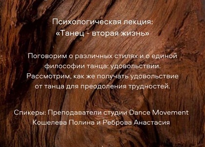 Психологическая лекция «Танцы - вторая жизнь»