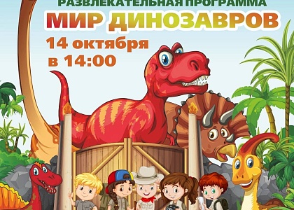 Детская бесплатная развлекательная программа «Мир динозавров»