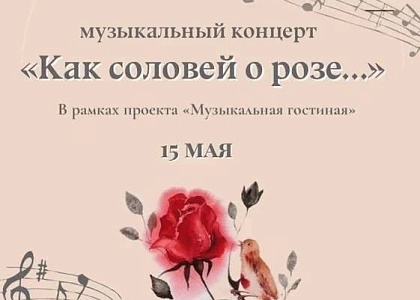 Концерт «Как соловей о розе...» в Музее-усадьбе Н.Г. Чернышевского 
