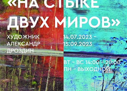Выставка «На стыке двух миров» художника Александра Дроздина 