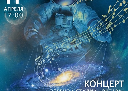 Концерт «Космические шестидесятые»