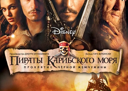 Кинопоказ «Пираты Карбиского моря»