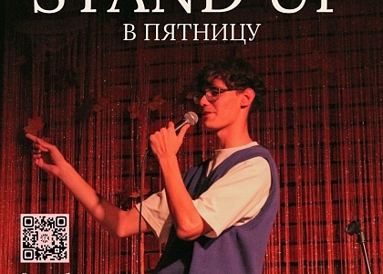 Stand up вечер