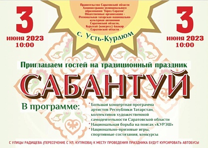 Областной традиционный национальный праздник «Сабантуй-2023»