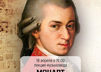 Лекция музыковеда «Моцарт - гений эпохи»