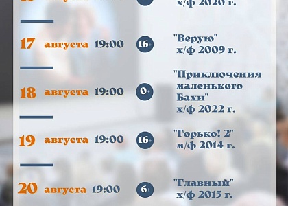 Показ х/ф «Главный» в летнем кинотеатре на Новой Набережной