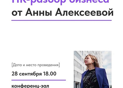 HR-разбор бизнеса от Анны Алексеевой