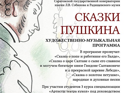 Художественно-музыкальная программа «Сказки Пушкина»