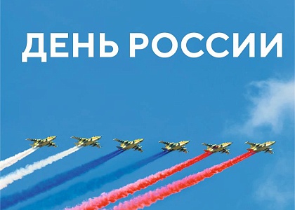 Афиша мероприятий  День России 