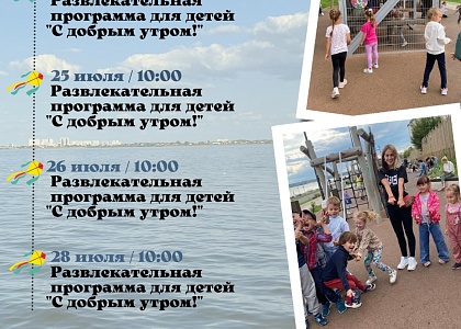 Расписание детских мероприятий на Новой Набережной