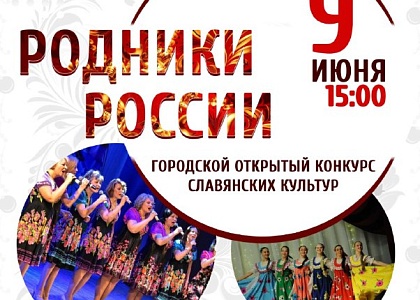 Городской открытый конкурс славянских культур 
