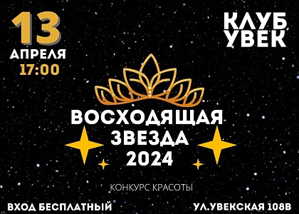 Шоу «Восходящая звезда 2024»