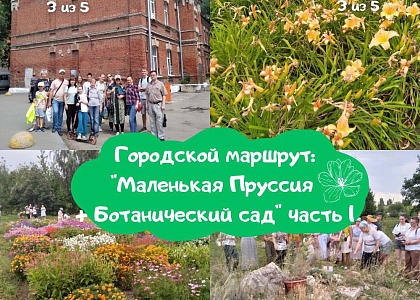 Городской маршрут "Маленькая Пруссия + Ботанический сад"