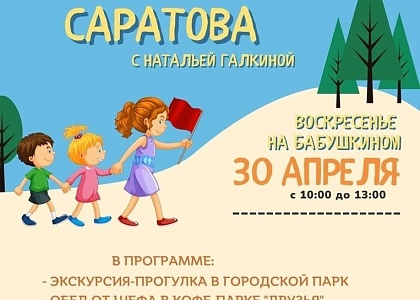 Программа для детей «Семь чудес Саратова»