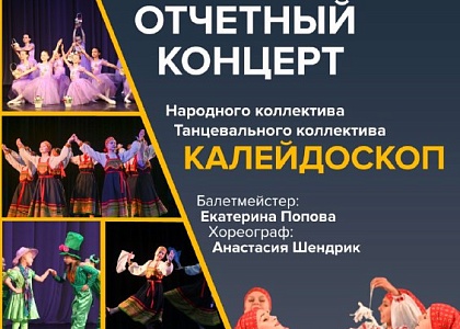 Отчётный концерт танцевального коллектива "Калейдоскоп" 