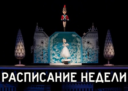 Расписание недели Саратовского театра кукол "Теремок"
