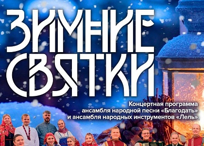 Концертная программа «Зимние святки»