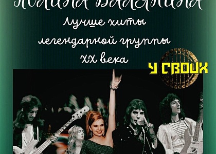 Концерт Полины Балякиной «Хиты легендарной группы Queen»