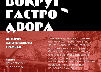 Бесплатная лекция-экскурсия «История саратовского трамвая» 